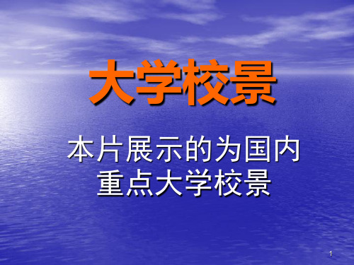 《中国重点大学校园》幻灯片课件