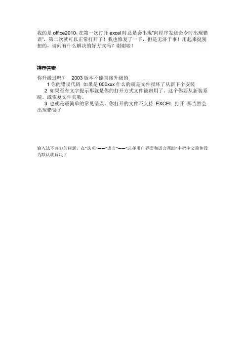 office2010excel在第一次打开时,会出现向程序发送命令时出现错误