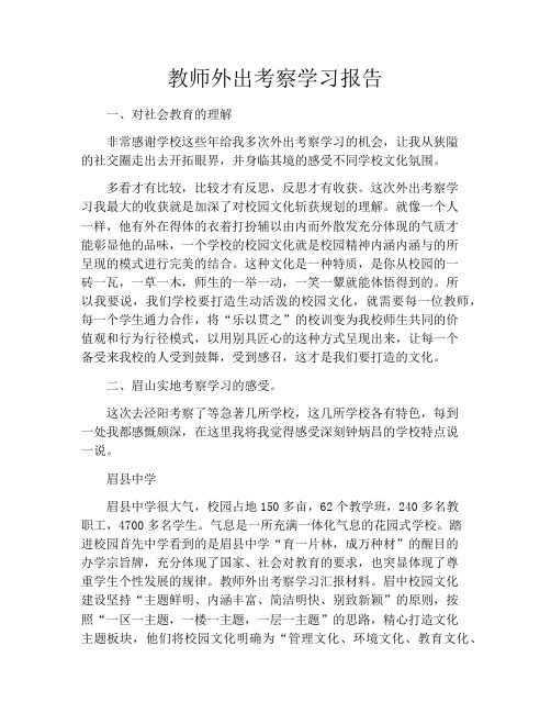 教师外出考察学习报告