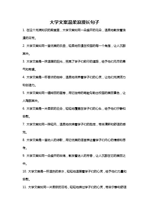 大学文案温柔浪漫长句子