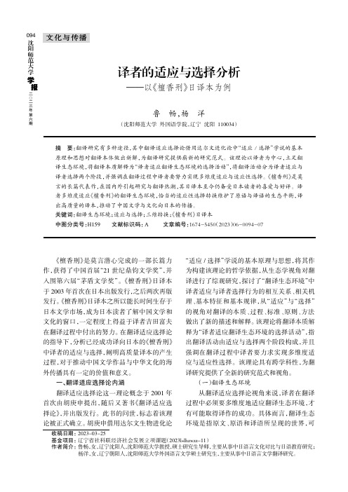 译者的适应与选择分析———以《檀香刑》日译本为例