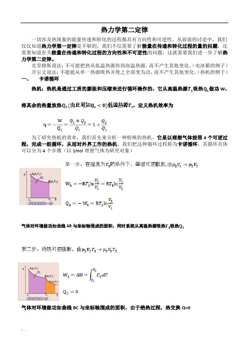 物理化学知识点总结(热力学第二定律)