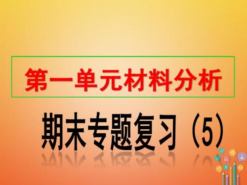 2017八年级历史上册期末专题复习5第一单元材料分析课件新人教版20171218233