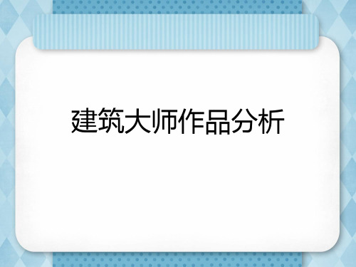 贝聿铭建筑大师及其作品介绍