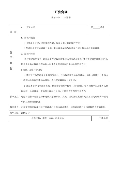 高中数学新苏教版精品教案《苏教版高中数学必修5 1.1.1 正弦定理》32