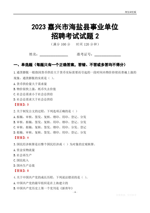 2023嘉兴市海盐县事业单位考试试题真题及答案2