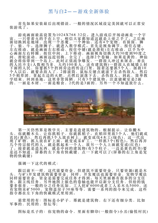 黑与白2——游戏全新体验