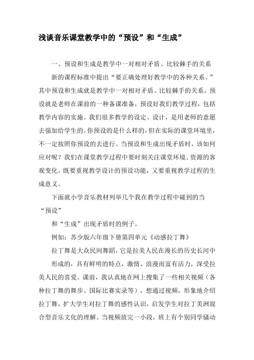 浅谈音乐课堂教学中的“预设”和“生成”-2019年精选文档