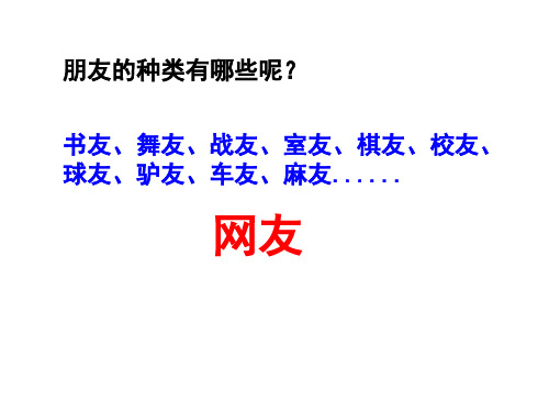 网上交友新时空 部编版道德与法治七年级上册