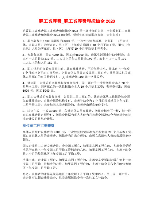 职工丧葬费_职工丧葬费和抚恤金2023