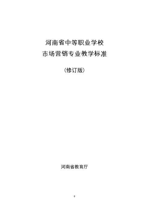 河南省中职市场营销专业教学标准(修订版)精编版