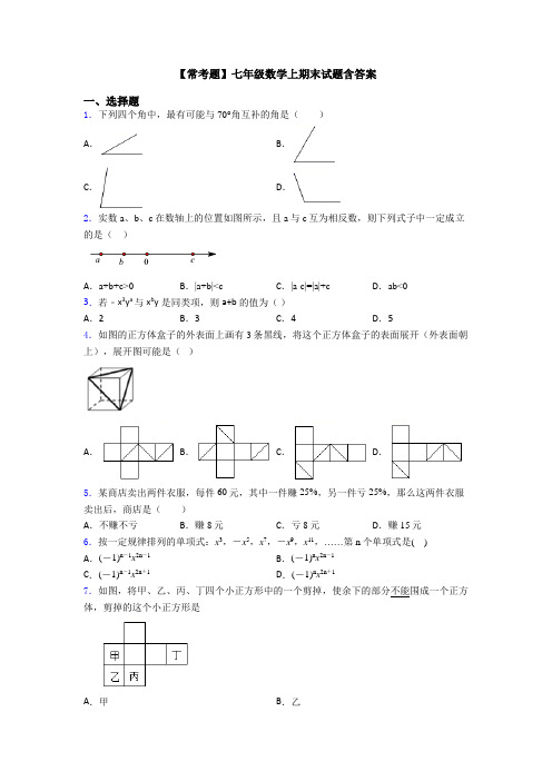 【常考题】七年级数学上期末试题含答案