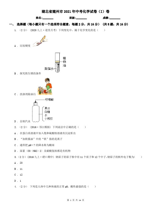 湖北省随州市2021年中考化学试卷(I)卷