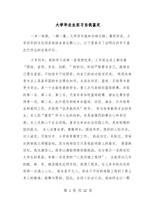 大学毕业生实习自我鉴定（6篇）