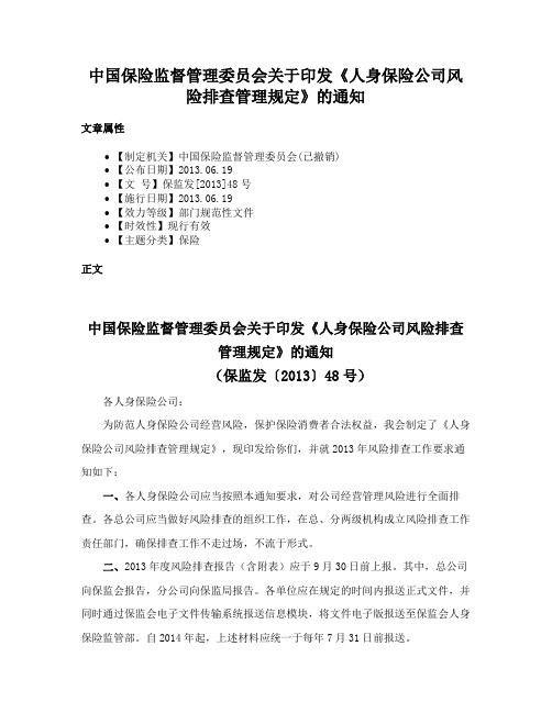 中国保险监督管理委员会关于印发《人身保险公司风险排查管理规定》的通知