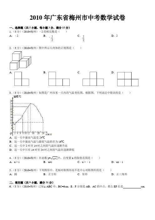 2010年广东省梅州市中考数学试卷