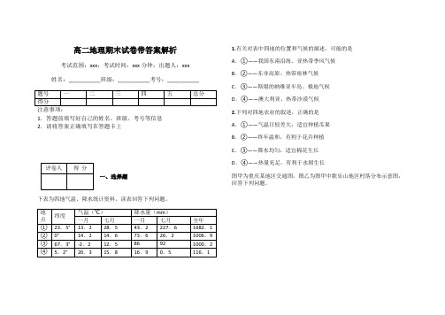 高二地理期末试卷带答案解析