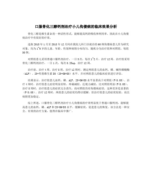 口服骨化三醇钙剂治疗小儿佝偻病的临床效果分析