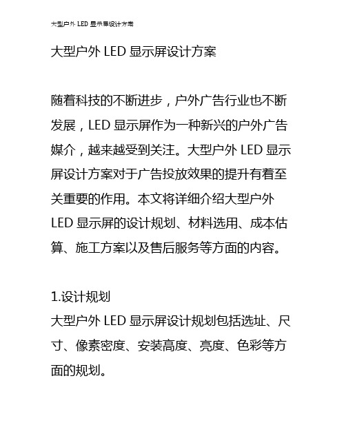 大型户外LED显示屏设计方案