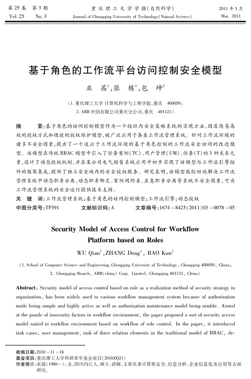 基于角色的工作流平台访问控制安全模型
