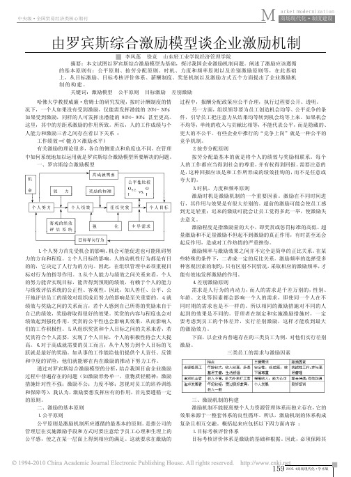 由罗宾斯综合激励模型谈企业激励机制