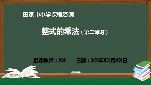 整式的乘法(第二课时)PPT课件(数学人教版八年级上册)