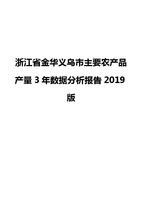 浙江省金华义乌市主要农产品产量3年数据分析报告2019版