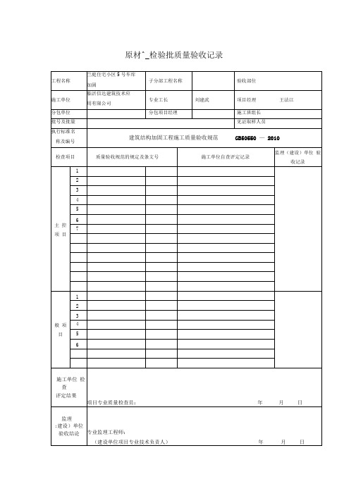 建筑结构加固工程施工质量验收规范表格