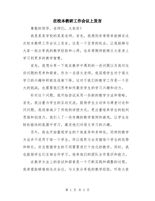 在校本教研工作会议上发言