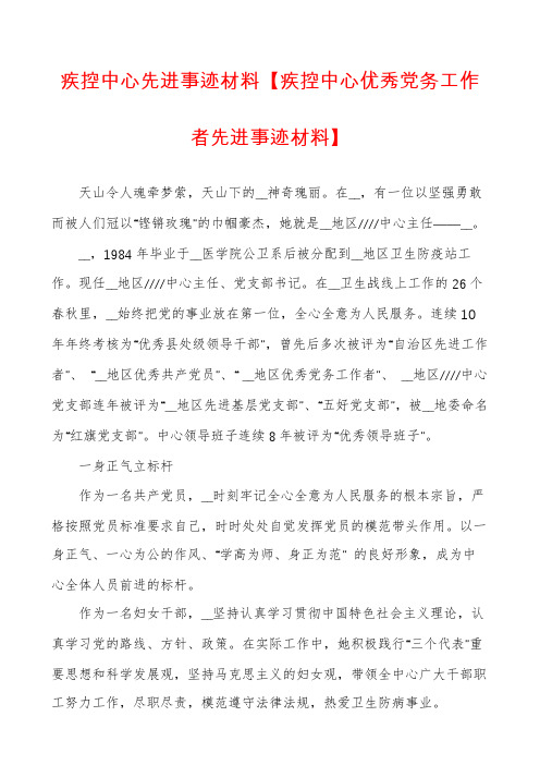 疾控中心先进事迹材料【疾控中心优秀党务工作者先进事迹材料】