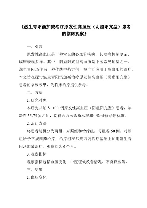 《滋生青阳汤加减治疗原发性高血压(阴虚阳亢型)患者的临床观察》