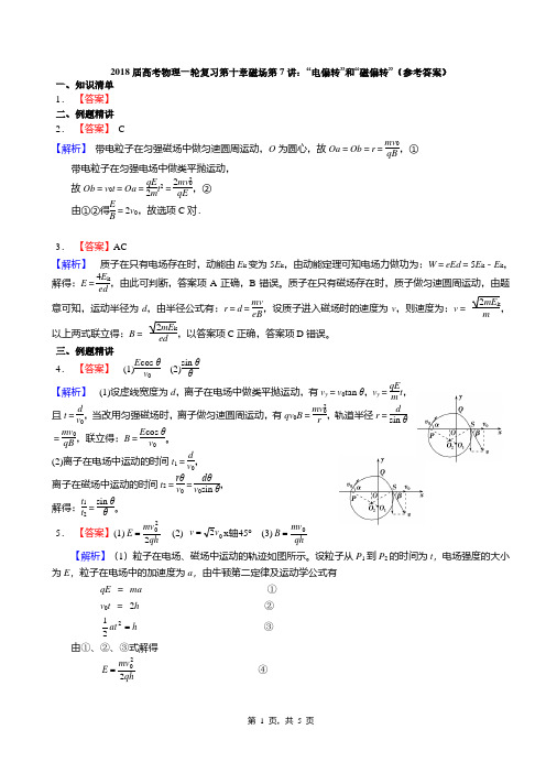 2018届高考物理一轮复习第十章磁场第7讲：“电偏转”和“磁偏转”(答案)