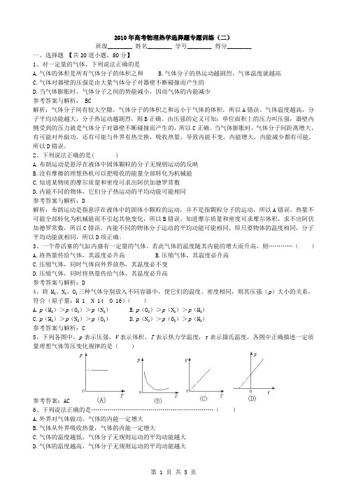 2010年高考物理热学选择题专题训练(二)