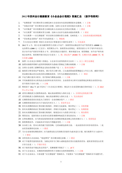 2012年会计继续教育_《小企业会计准则》_答案汇总