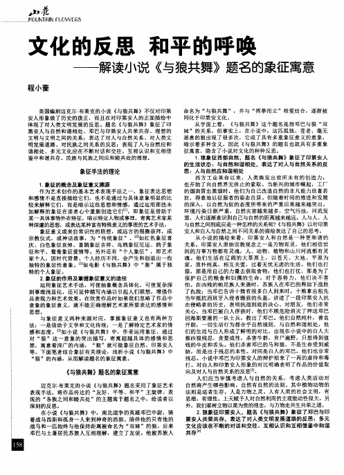 文化的反思 和平的呼唤——解读小说《与狼共舞》题名的象征寓意