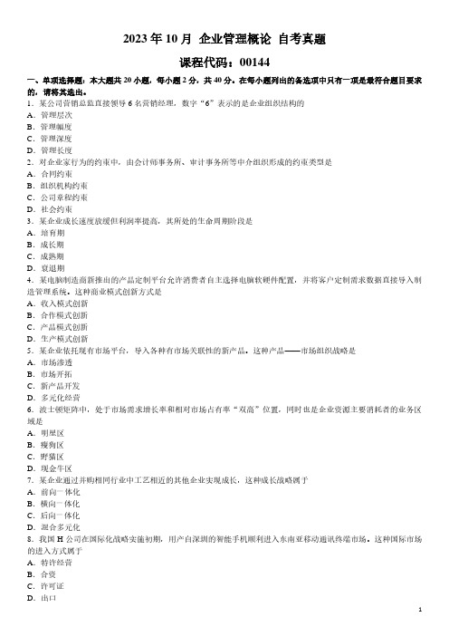 2023年10月 企业管理概论 00144 自考真题