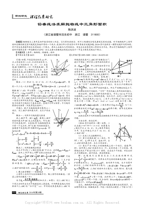 铅垂线法求解抛物线中三角形面积