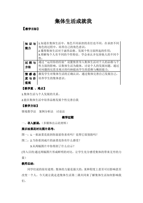 部编人教版道德与法治七年级下册3.6.1集体生活邀请我教案设计