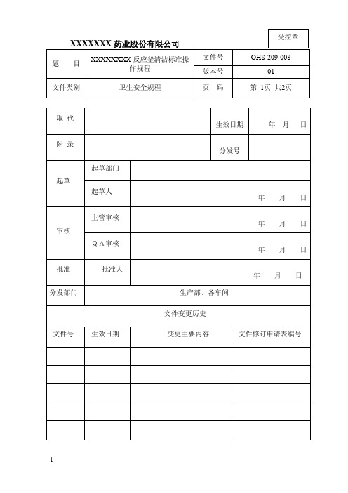 反应釜清洁标准操作规程