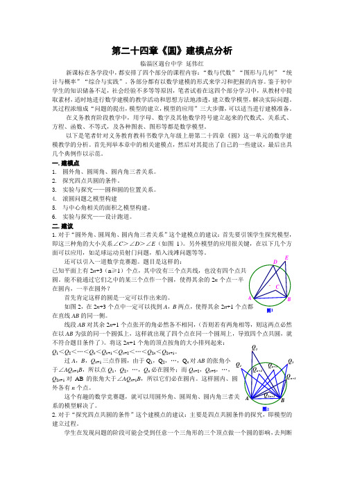 (定稿)第二十四章《圆》建模点分析