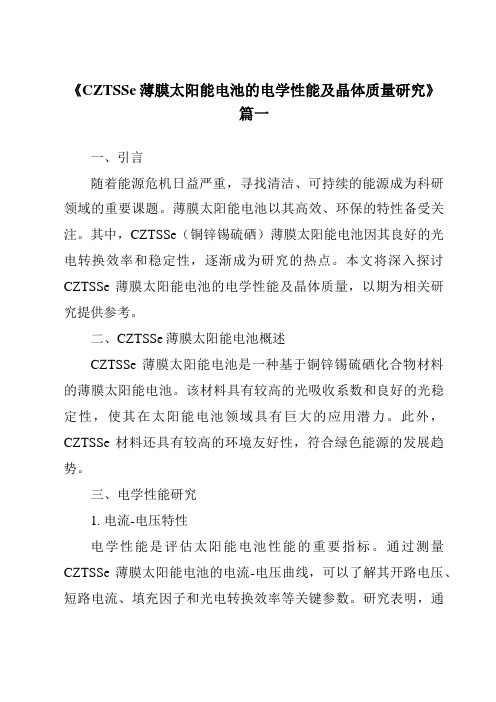 《2024年CZTSSe薄膜太阳能电池的电学性能及晶体质量研究》范文