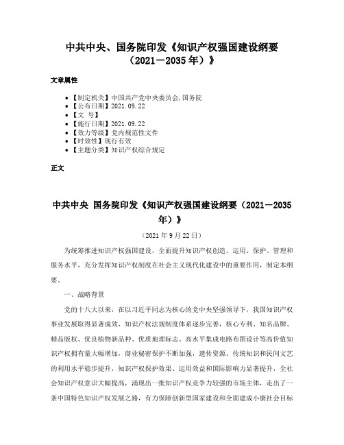 中共中央、国务院印发《知识产权强国建设纲要（2021－2035年）》