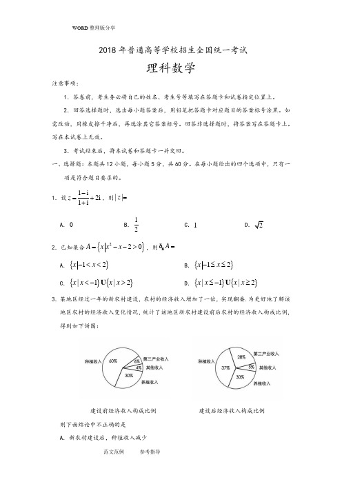 2018普通高等学校招生全国统一考试理科数学全国1卷试题及答案解析