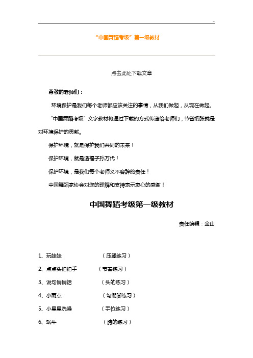 中国舞蹈家协会中国舞考级第一级指导教案资料