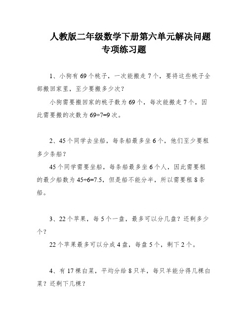 人教版二年级数学下册第六单元解决问题专项练习题