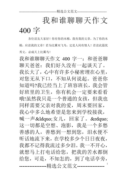 我和谁聊聊天作文400字