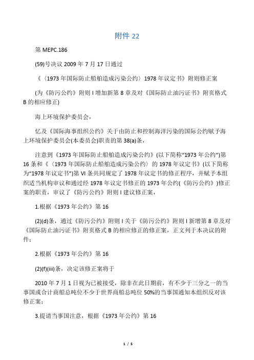 《防污公约》附则I的修正案中文本(见第MEPC. 186(59)号决议)doc