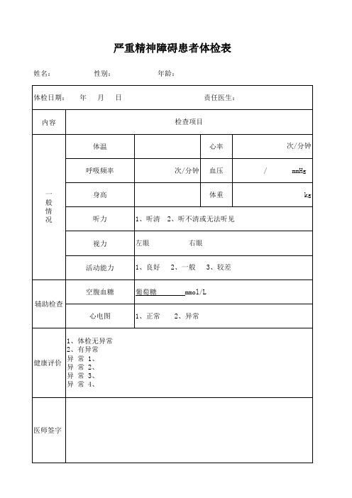 严重精神障碍患者体检表