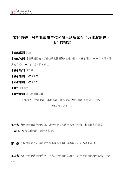 文化部关于对营业演出单位和演出场所试行“营业演出许可证”的规定