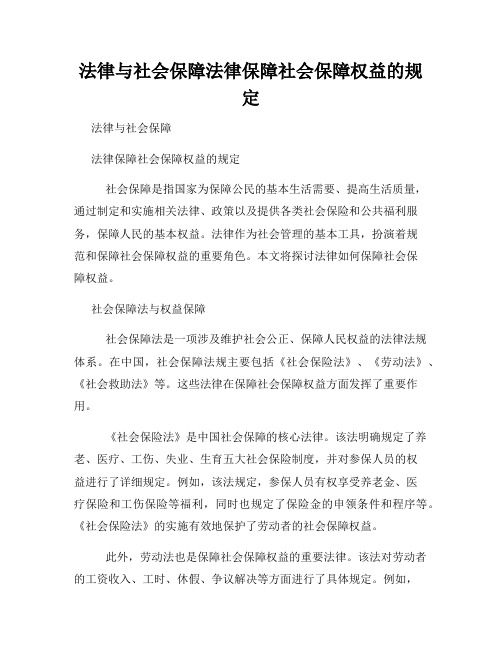 法律与社会保障法律保障社会保障权益的规定